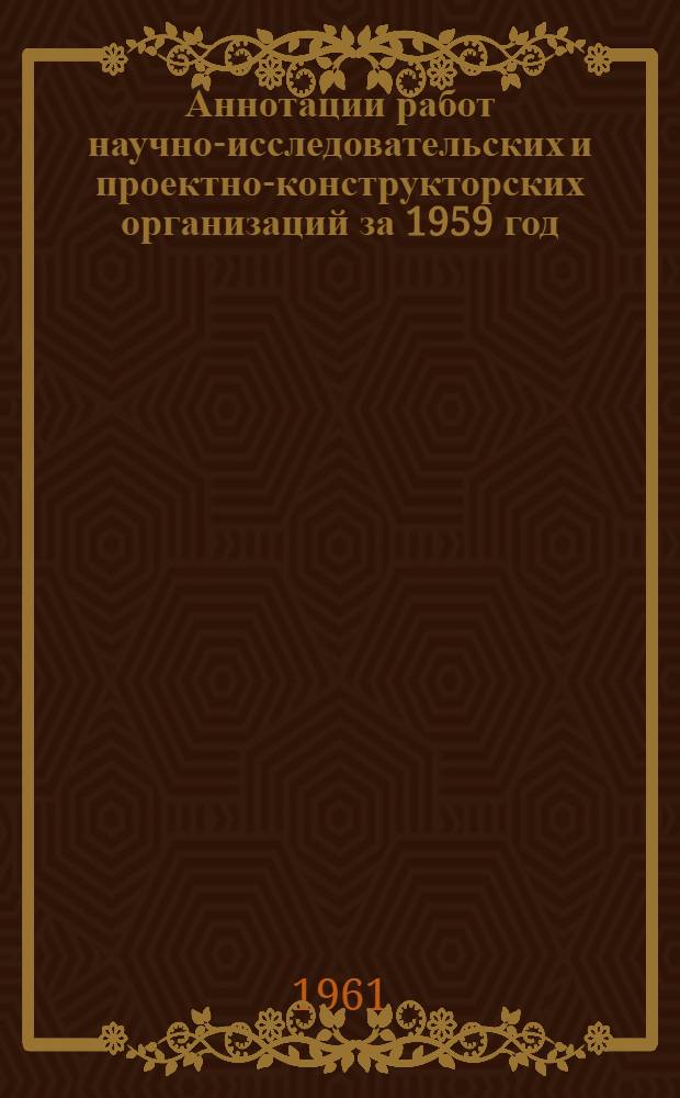 Аннотации работ научно-исследовательских и проектно-конструкторских организаций за 1959 год