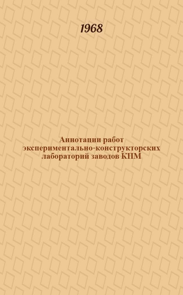 Аннотации работ экспериментально-конструкторских лабораторий заводов КПМ