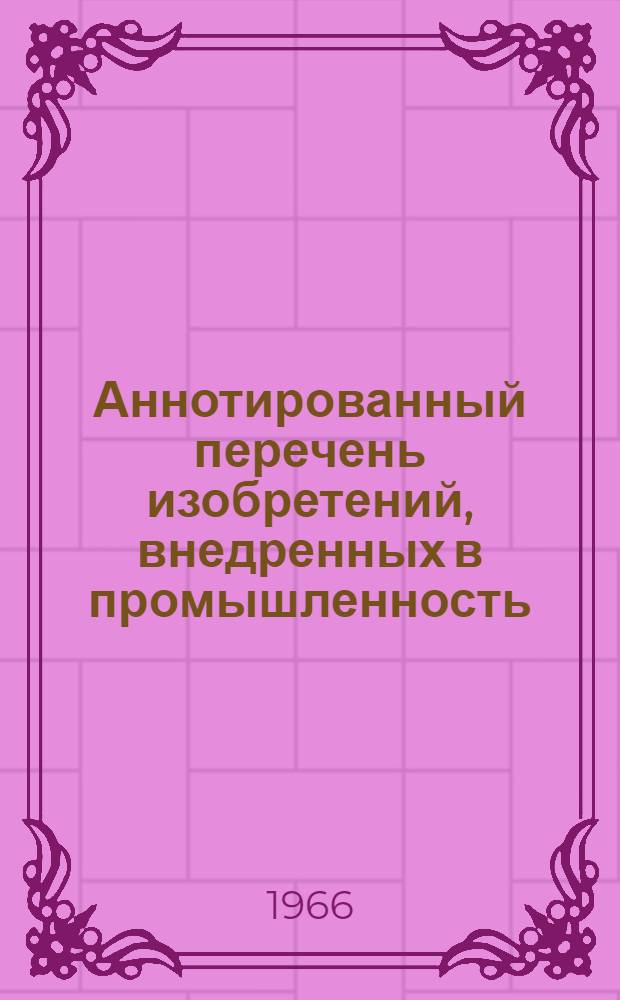 Аннотированный перечень изобретений, внедренных в промышленность : (Кожевенное, дубильно-экстрактовое производство)