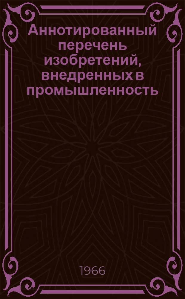 Аннотированный перечень изобретений, внедренных в промышленность : (Трикотажное производство)