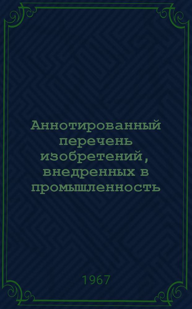 Аннотированный перечень изобретений, внедренных в промышленность : (Хлопчатобумажное производство)