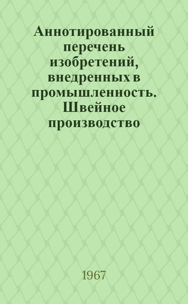 Аннотированный перечень изобретений, внедренных в промышленность. Швейное производство