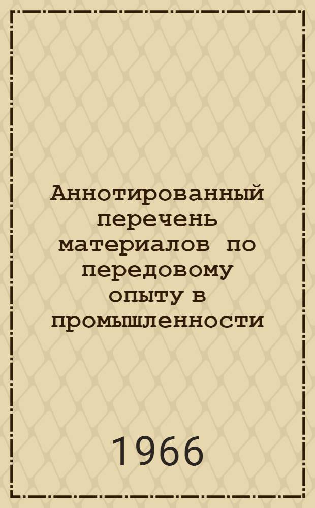 Аннотированный перечень материалов по передовому опыту в промышленности