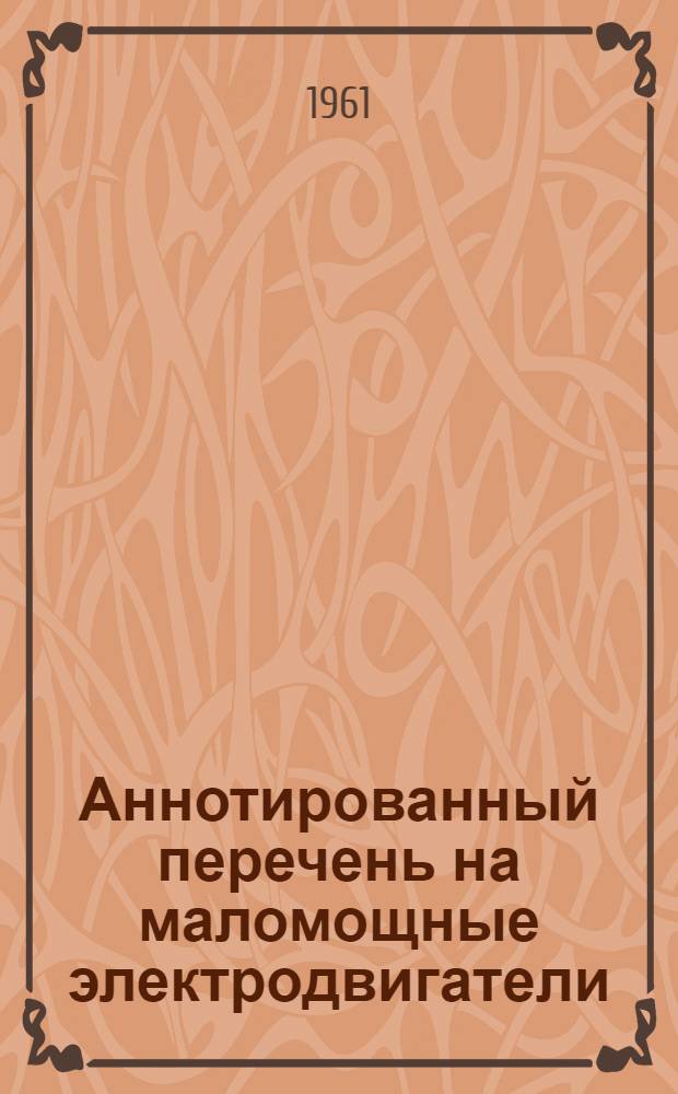 Аннотированный перечень на маломощные электродвигатели