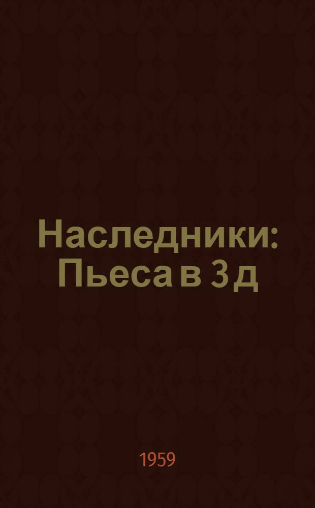 Наследники : Пьеса в 3 д