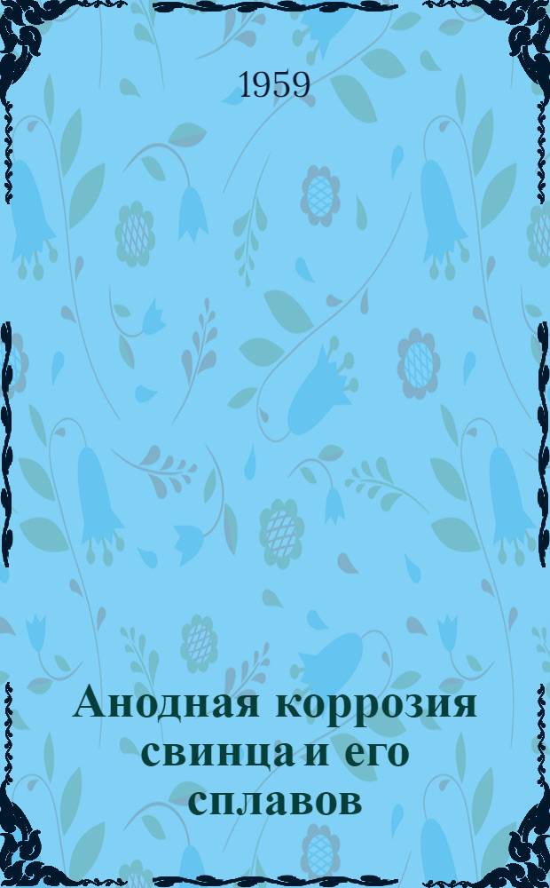 Анодная коррозия свинца и его сплавов