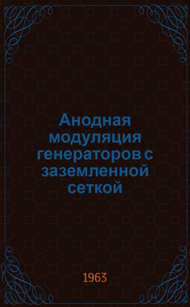 Анодная модуляция генераторов с заземленной сеткой : Учеб.-метод. пособие по курсовому проектированию