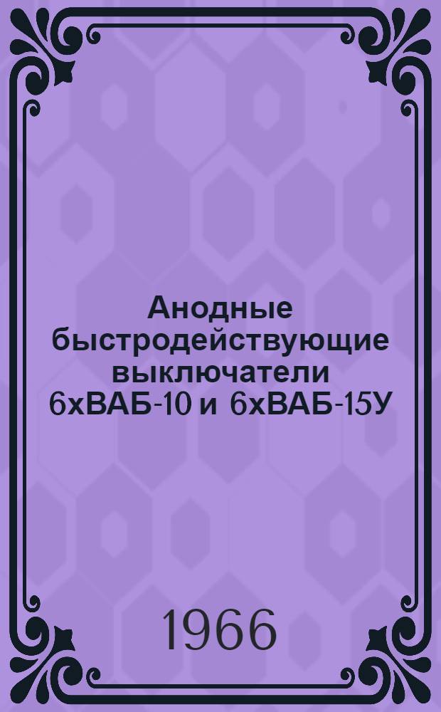 Анодные быстродействующие выключатели 6хВАБ-10 и 6хВАБ-15У : Инструкция по монтажу и эксплуатации