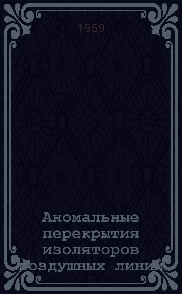 Аномальные перекрытия изоляторов воздушных линий