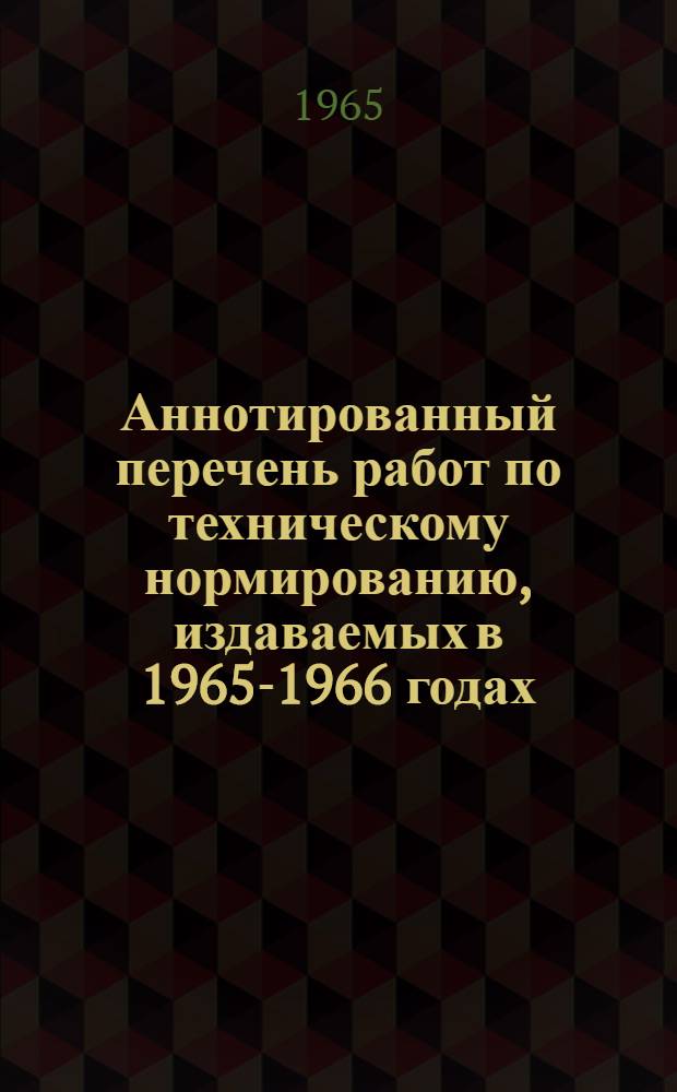 Аннотированный перечень работ по техническому нормированию, издаваемых в 1965-1966 годах