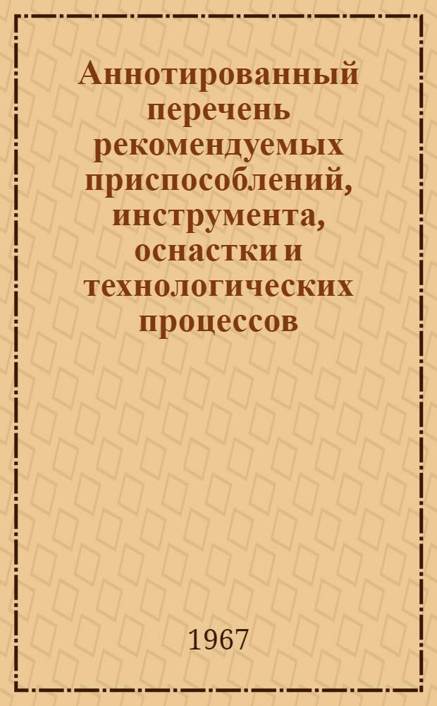 Аннотированный перечень рекомендуемых приспособлений, инструмента, оснастки и технологических процессов. I полугодие 1966 года