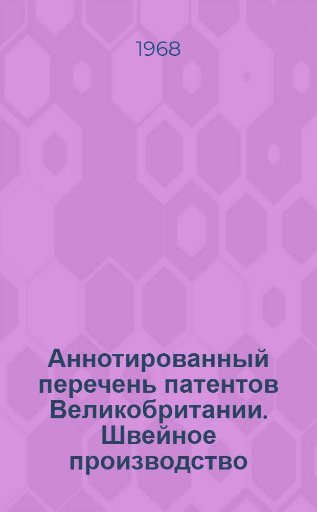 Аннотированный перечень патентов Великобритании. Швейное производство