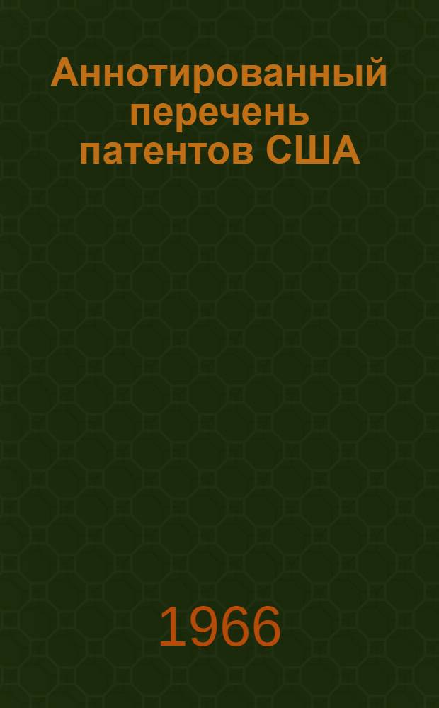 Аннотированный перечень патентов США : (Швейное производство)