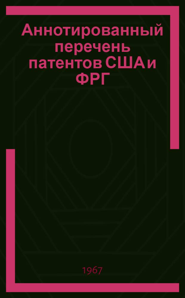 Аннотированный перечень патентов США и ФРГ : (Чулочное производство)