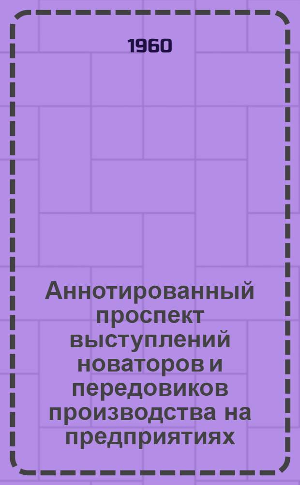 Аннотированный проспект выступлений новаторов и передовиков производства на предприятиях