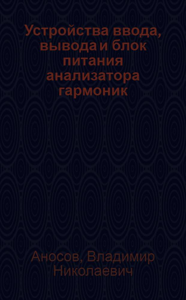 Устройства ввода, вывода и блок питания анализатора гармоник