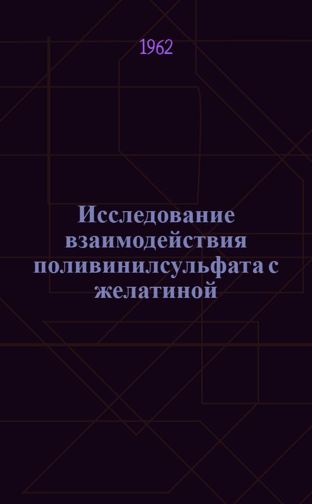 Исследование взаимодействия поливинилсульфата с желатиной