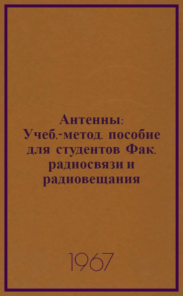 Антенны : Учеб.-метод. пособие для студентов Фак. радиосвязи и радиовещания : Специальность 0701 - радиотехника
