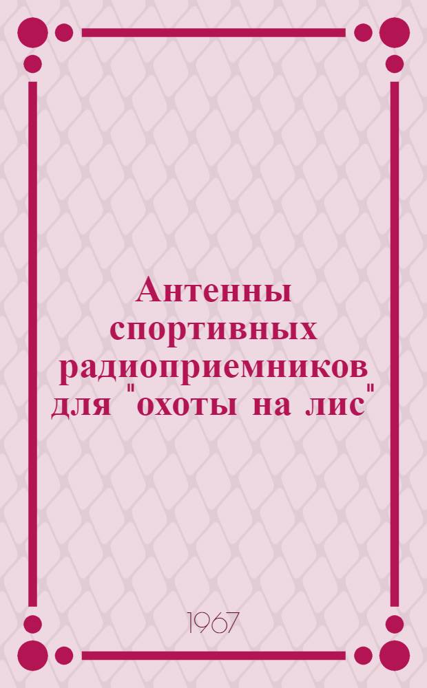 Антенны спортивных радиоприемников для "охоты на лис"