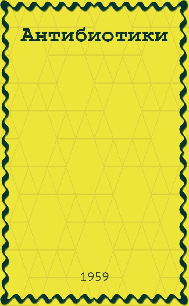 Антибиотики : Сборник метод. указаний по контролю и стандартизации антибиот. препаратов