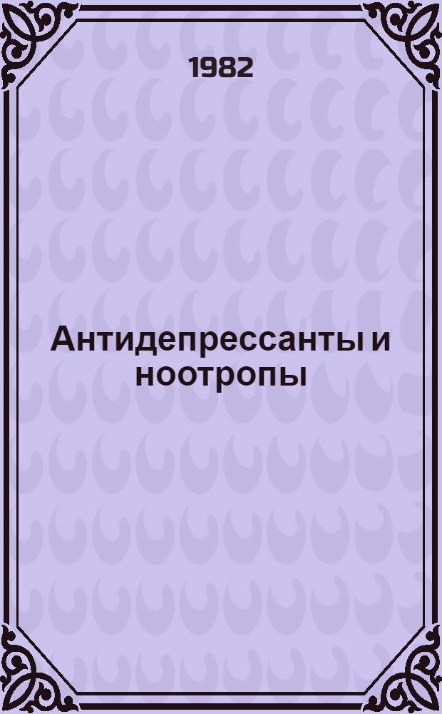 Антидепрессанты и ноотропы = Antidepressants and nootropes : Респ. сб. науч. тр