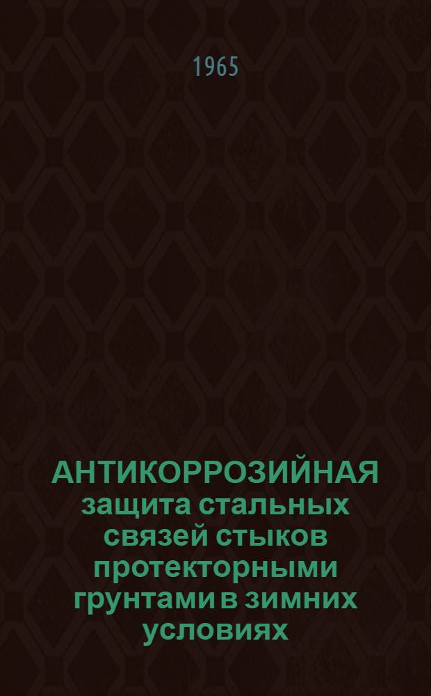 АНТИКОРРОЗИЙНАЯ защита стальных связей стыков протекторными грунтами в зимних условиях