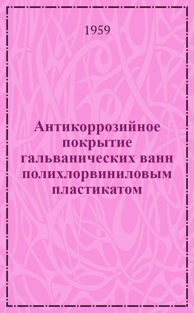 Антикоррозийное покрытие гальванических ванн полихлорвиниловым пластикатом