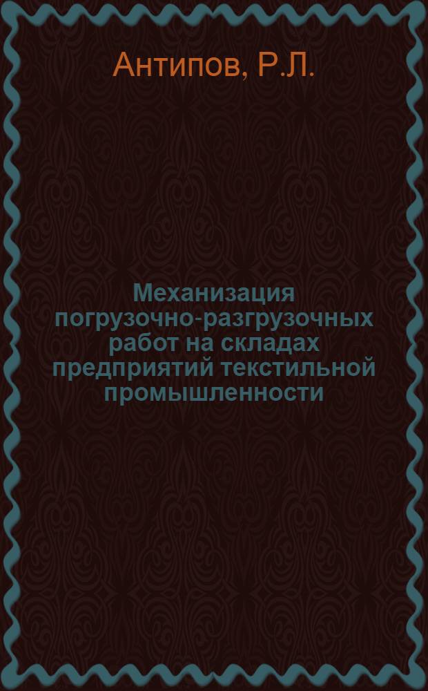 Механизация погрузочно-разгрузочных работ на складах предприятий текстильной промышленности
