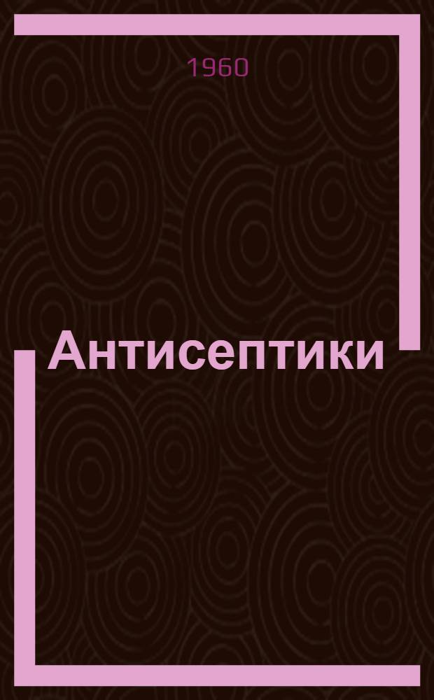 Антисептики