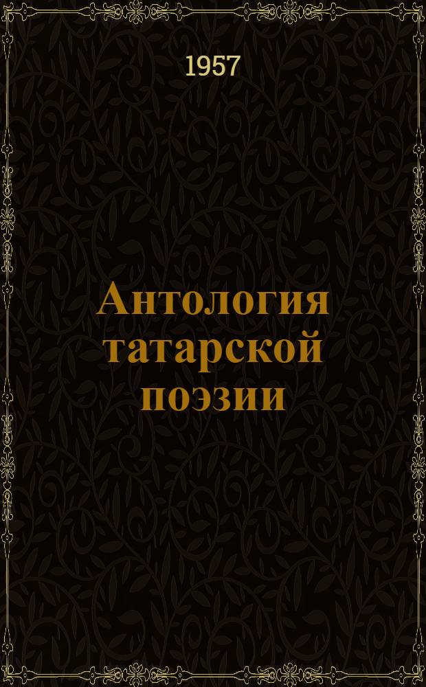Антология татарской поэзии