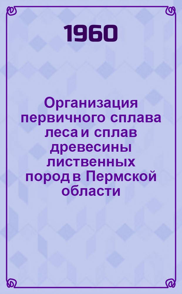 Организация первичного сплава леса и сплав древесины лиственных пород в Пермской области