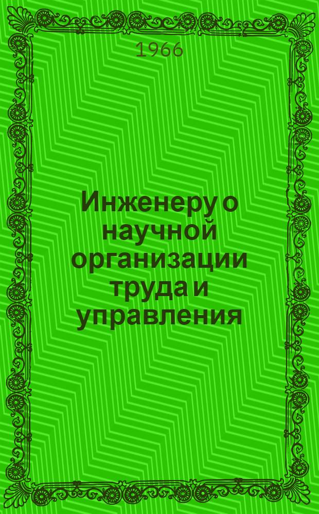 Инженеру о научной организации труда и управления : (Библиогр. указатель)