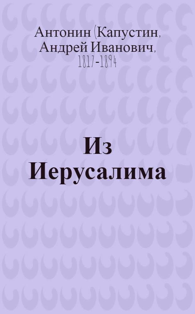 Из Иерусалима