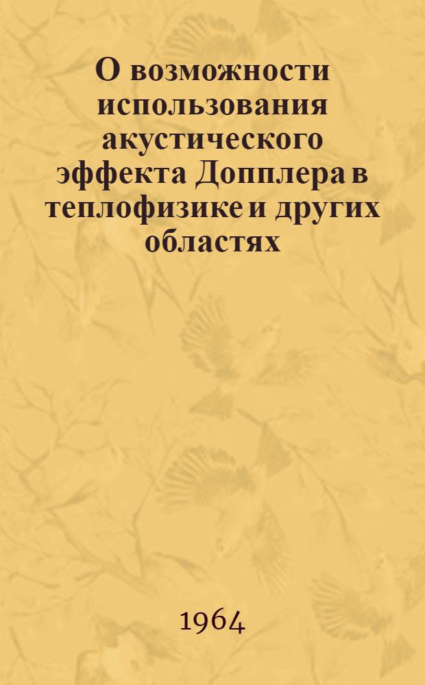 О возможности использования акустического эффекта Допплера в теплофизике и других областях