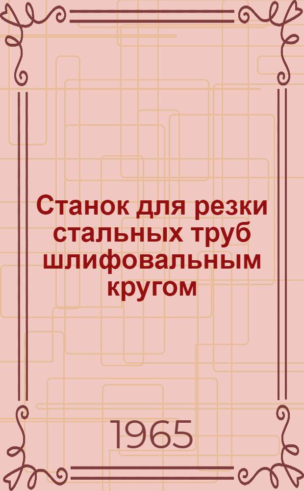 Станок для резки стальных труб шлифовальным кругом