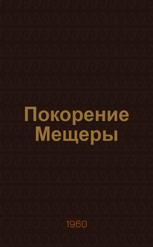 Покорение Мещеры