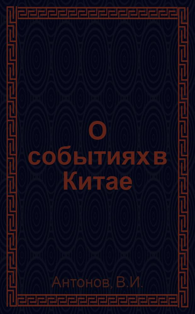 О событиях в Китае : Стенограмма лекции - Антонова В.И