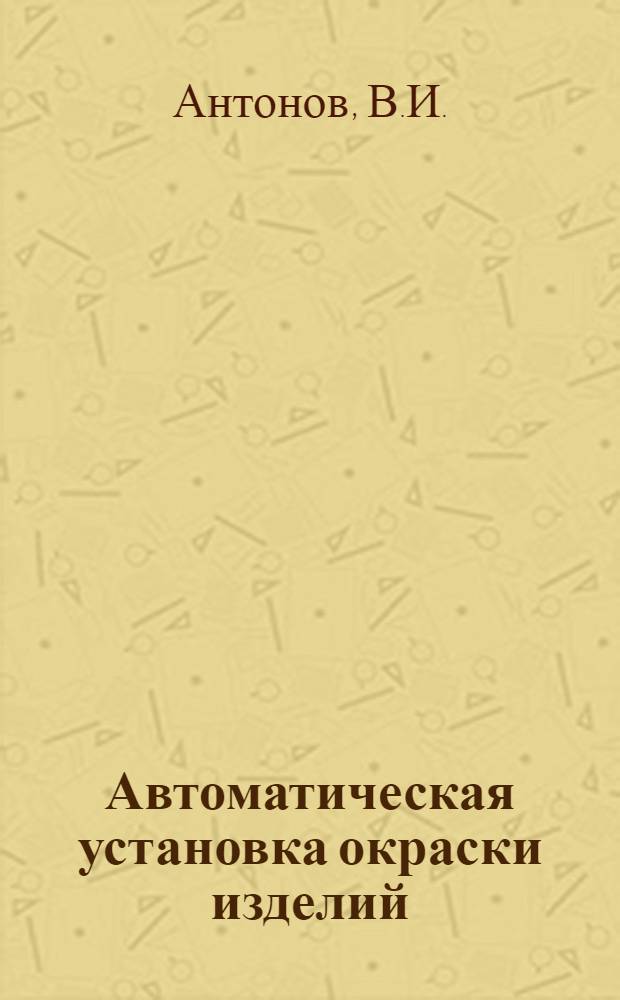 Автоматическая установка окраски изделий