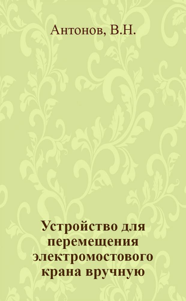 Устройство для перемещения электромостового крана вручную