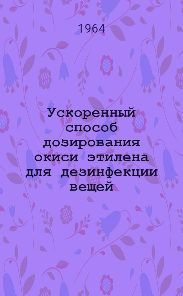 Ускоренный способ дозирования окиси этилена для дезинфекции вещей
