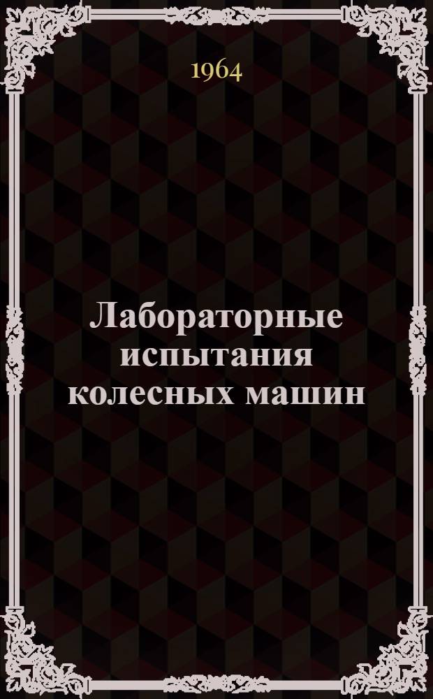 Лабораторные испытания колесных машин : (Руководство для слушателей инж. фак.)
