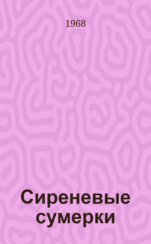 Сиреневые сумерки : Рассказы о В.И. Ленине