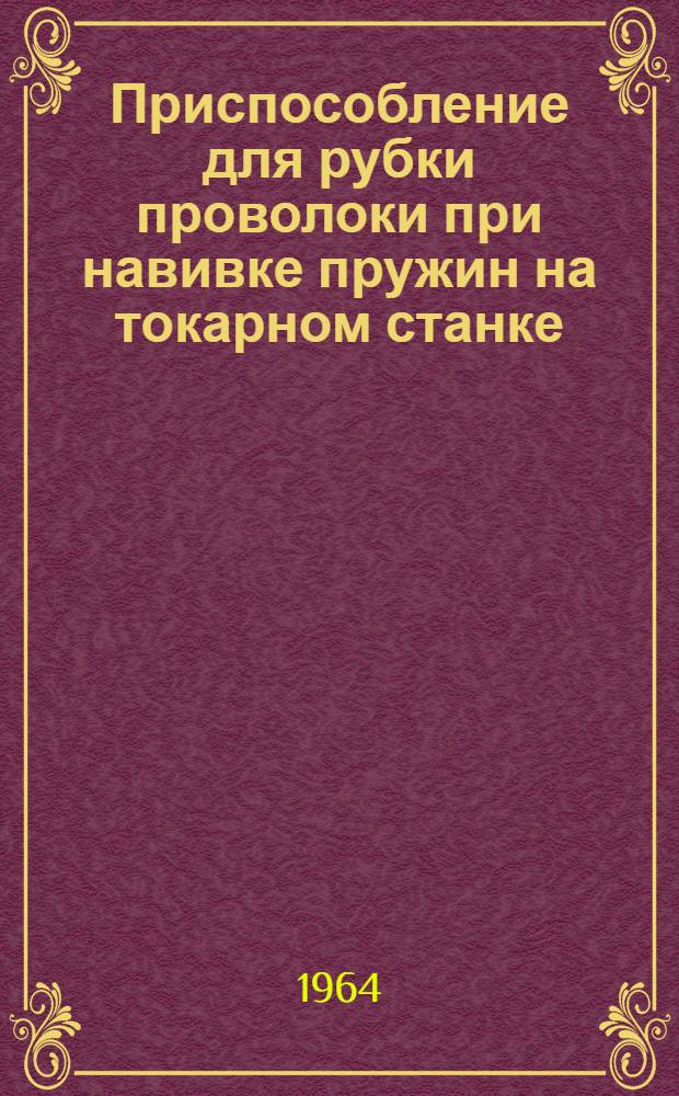 Приспособление для рубки проволоки при навивке пружин на токарном станке