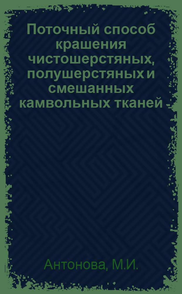 Поточный способ крашения чистошерстяных, полушерстяных и смешанных камвольных тканей