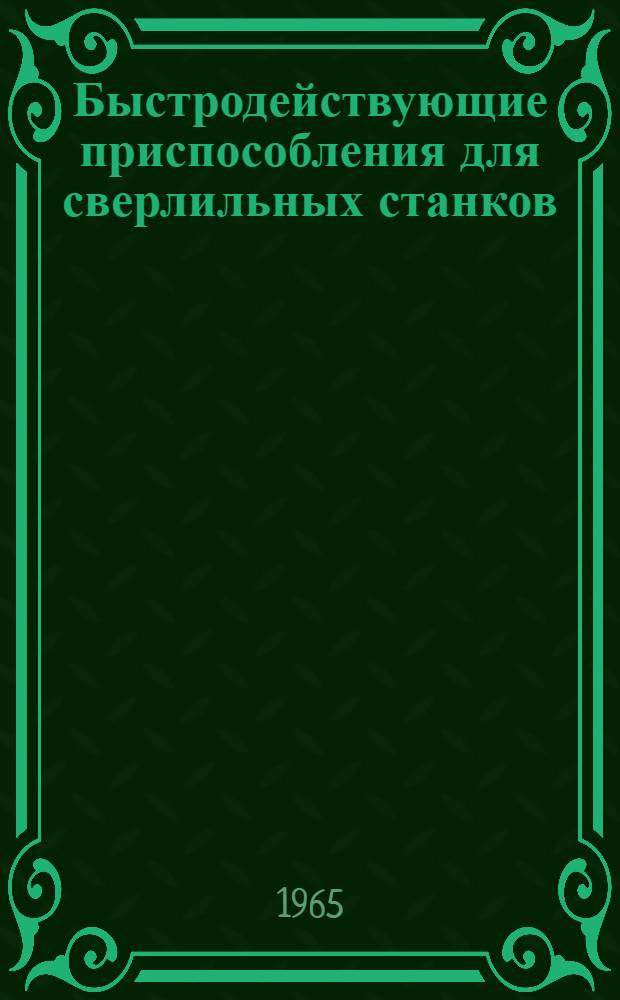Быстродействующие приспособления для сверлильных станков