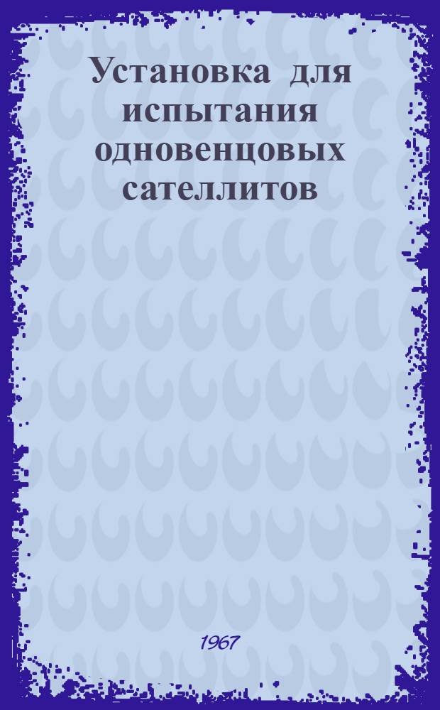 Установка для испытания одновенцовых сателлитов
