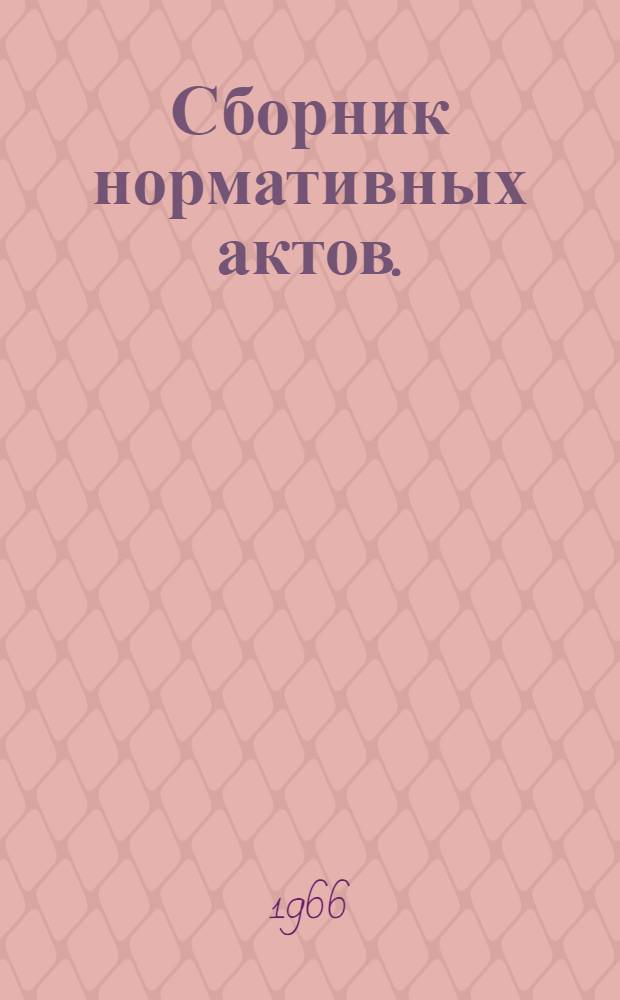 Сборник нормативных актов. : В помощь работникам милиции