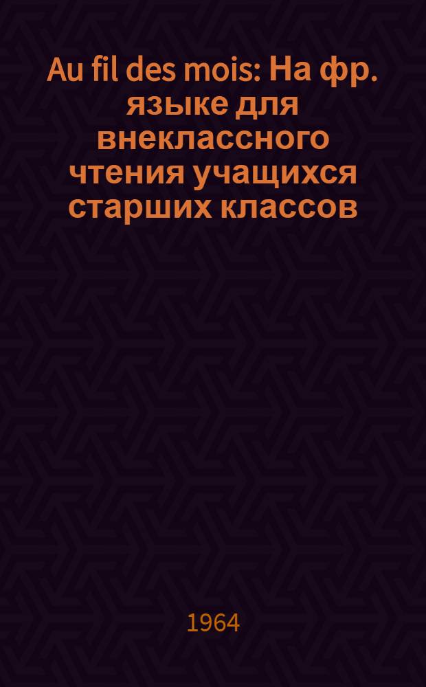 Au fil des mois : На фр. языке для внеклассного чтения учащихся старших классов