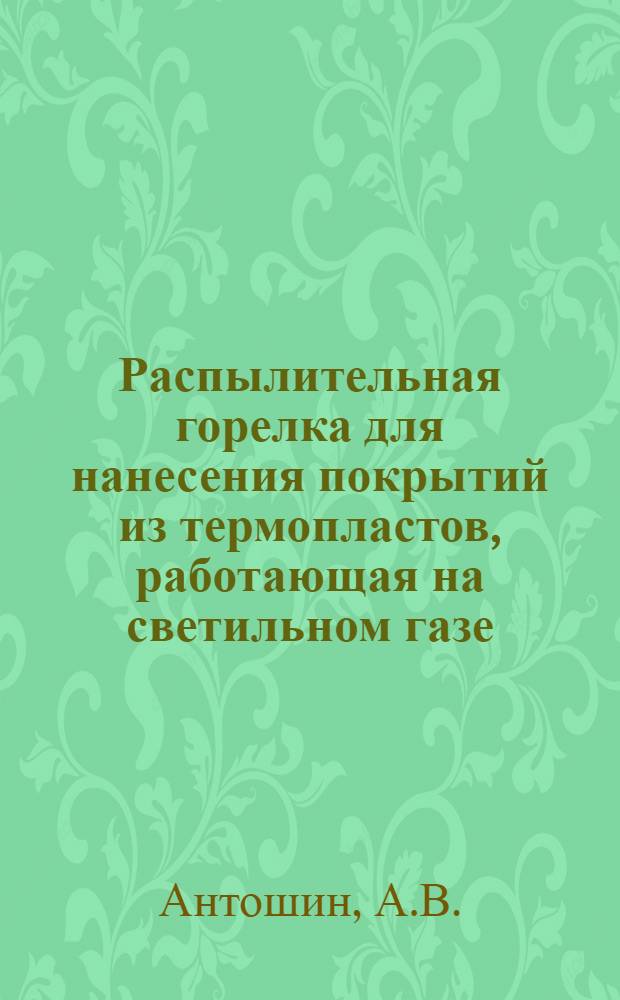 Распылительная горелка для нанесения покрытий из термопластов, работающая на светильном газе