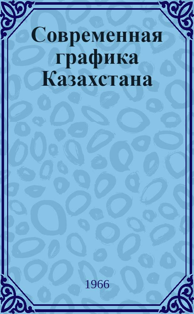 Современная графика Казахстана : Каталог